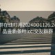 交友群在线打开2024DD1126.24小时品鉴新茶叶.cc:交友群群