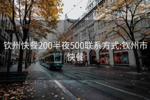 钦州快餐200半夜500联系方式:钦州市快餐