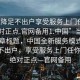 “空降足不出户享受服务上门任你挑选绝对正点.官网备用1.中国”当日新闻文章标题，中国全新服务模式，空降足不出户，享受服务上门任你挑选，绝对正点—官网备用