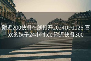 附近200快餐在线打开2024DD1126.喜欢的妹子24小时.cc:附近快餐300