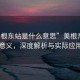 “美根东站是什么意思”美根东站的意义，深度解析与实际应用