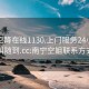 南宁空降在线1130.上门服务24小时随叫随到.cc:南宁空姐联系方式