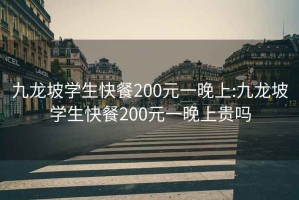 九龙坡学生快餐200元一晚上:九龙坡学生快餐200元一晚上贵吗