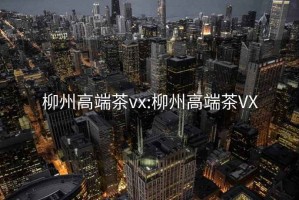 柳州高端茶vx:柳州高端茶VX