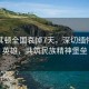 北马其顿全国哀悼7天，深切缅怀国家英雄，共筑民族精神堡垒