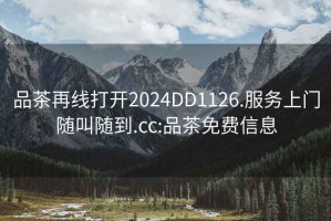 品茶再线打开2024DD1126.服务上门随叫随到.cc:品茶免费信息