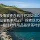 “一夜情软件在线打开2024DD1126.24小时品鉴新茶叶.cc”探索现代社交方式，一夜情软件与品鉴新茶叶的交融