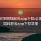 全国空降同城服务app下载:全国空降同城服务app下载苹果