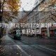 附近可约:附近可约37岁盖2栋房子怎么发朋友圈