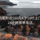 荆州约茶附近500元4个小时:上门服务24小时接单电话