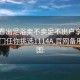 怎么看出足浴卖不卖足不出户享受服务上门任你挑选1114A.官网备用1.中国: