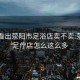 怎么看出荥阳市足浴店卖不卖:荥阳市足疗店怎么这么多