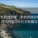 “学生同城空降”学生同城空降，新时代的学习与社交新模式