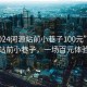 “2024河源站前小巷子100元”探索河源站前小巷子，一场百元体验之旅