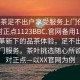 “品茶足不出户享受服务上门任你挑选绝对正点1123BBC.官网备用1.中国”科技革新下的品茶体验，足不出户享受上门服务，茶叶挑选随心所欲，绝对正点—以XX官网为例