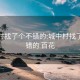 城中村找了个不错的:城中村找了个不错的 百花