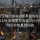 可约可空降约会app是真是假在线打开20241124.去哪里找合适24小时.cc:可约可空降真的假的