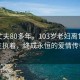 苦等丈夫80多年，103岁老妇离世，一生执着，终成永恒的爱情传奇