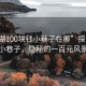 “芜湖100块钱小巷子在哪”探寻芜湖小巷子，隐秘的一百元风景