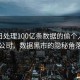 揭秘日处理100亿条数据的偷个人信息公司，数据黑市的隐秘角落