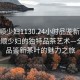 “抚顺少妇1130.24小时品鉴新茶叶.cc”抚顺少妇的独特品茶艺术—全天候品鉴新茶叶的魅力之旅