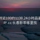 长春附近100约1130.24小时品鉴新茶叶.cc:长春新茶哪里找