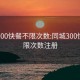 同城300快餐不限次数:同城300快餐不限次数注册