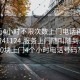 100元4小时不限次数上门电话再线打开20241124.服务上门随叫随到.cc:500块上门4个小时电话号码?