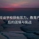 曹德旺谈学校获批压力，教育产业背后的困境与挑战