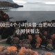 合肥400元4个小时快餐:合肥400元4个小时快餐店