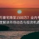 9000万豪宅降至1500万？业内专家深度解读市场动态与投资机遇