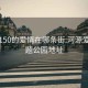 河源150的爱情在哪条街:河源爱情主题公园地址