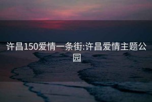 许昌150爱情一条街:许昌爱情主题公园