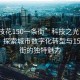 “攀枝花150一条街”科技之光下的攀枝花，探索城市数字化转型与150一条街的独特魅力