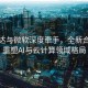 英伟达与微软深度牵手，全新合作将重塑AI与云计算领域格局