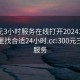 300元3小时服务在线打开20241124.去哪里找合适24小时.cc:300元三小时服务