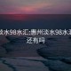 惠州淡水98水汇:惠州淡水98水汇现在还有吗