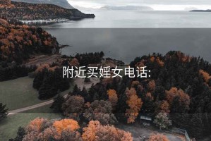 附近买婬女电话: