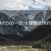 微信快约500一次:十堰微信快约500一次