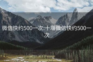 微信快约500一次:十堰微信快约500一次