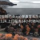 可约可空降约会app是真是假在线打开20241124.上门服务24小时随叫随到.cc: