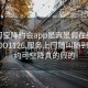 可约可空降约会app是真是假在线打开2024DD1126.服务上门随叫随到.cc:可约可空降真的假的