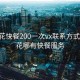 攀枝花快餐200一次vx联系方式:攀枝花哪有快餐服务