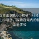 “武汉青山100元小巷子”科技点亮武汉青山小巷子，探索百元内的智能生活新体验