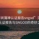 “深圳蒲神认证报告sngod”深圳蒲神认证报告与SNGOD的奇妙之旅