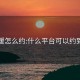 外卖暖怎么约:什么平台可以约到学生