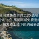 “东莞同城免费泡约1130.去哪里找合适24小时.cc”东莞同城免费泡约新动向，探索线上线下的约会新去处