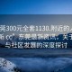 “东莞300元全套1130.附近的人24小时最新.cc”东莞最新资讯，关于服务与社区发展的深度探讨