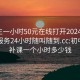 初中生一小时50元在线打开20241124.上门服务24小时随叫随到.cc:初中上门补课一个小时多少钱