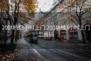 200块钱3小时上门:200块钱3小时上门二维码